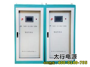 24V/180A智能充电站